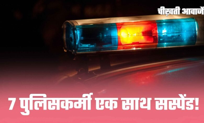 MP News: 7 पुलिसकर्मी एक साथ सस्पेंड, SP की कड़ी कार्रवाई