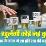 MP New Excise Policy: नही खुलेंगी कोई नई दुकान! छोटे समूह बनाकर दिए जाएंगे ठेके