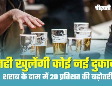 MP New Excise Policy: नही खुलेंगी कोई नई दुकान! छोटे समूह बनाकर दिए जाएंगे ठेके