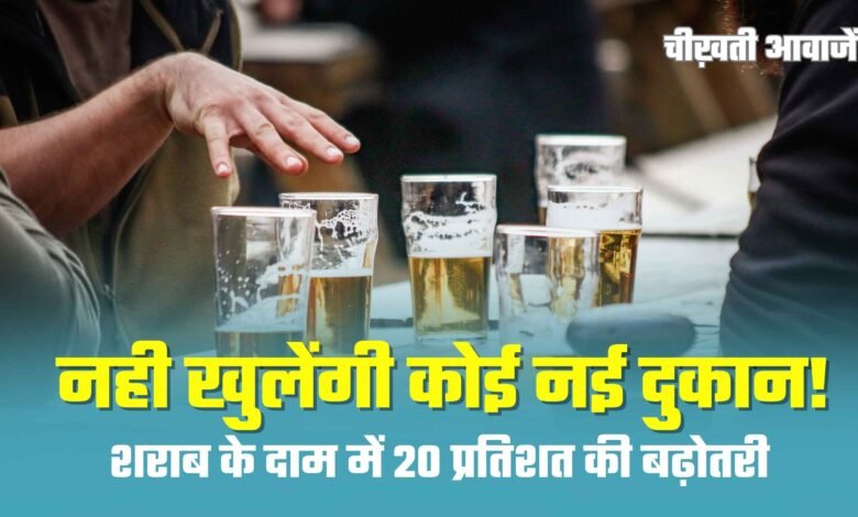 MP New Excise Policy: नही खुलेंगी कोई नई दुकान! छोटे समूह बनाकर दिए जाएंगे ठेके