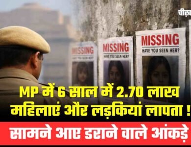 MP News: 6 साल में 2.70 लाख महिलाएं और लड़कियां लापता, मध्य प्रदेश विधानसभा में डराने वाले आकंड़े