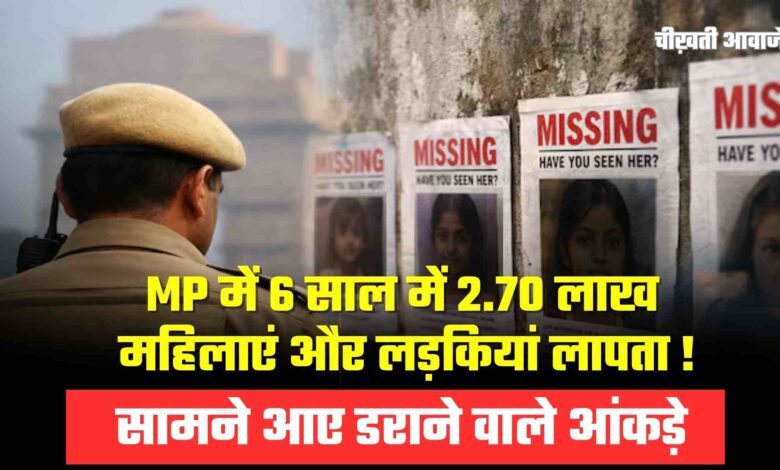 MP News: 6 साल में 2.70 लाख महिलाएं और लड़कियां लापता, मध्य प्रदेश विधानसभा में डराने वाले आकंड़े