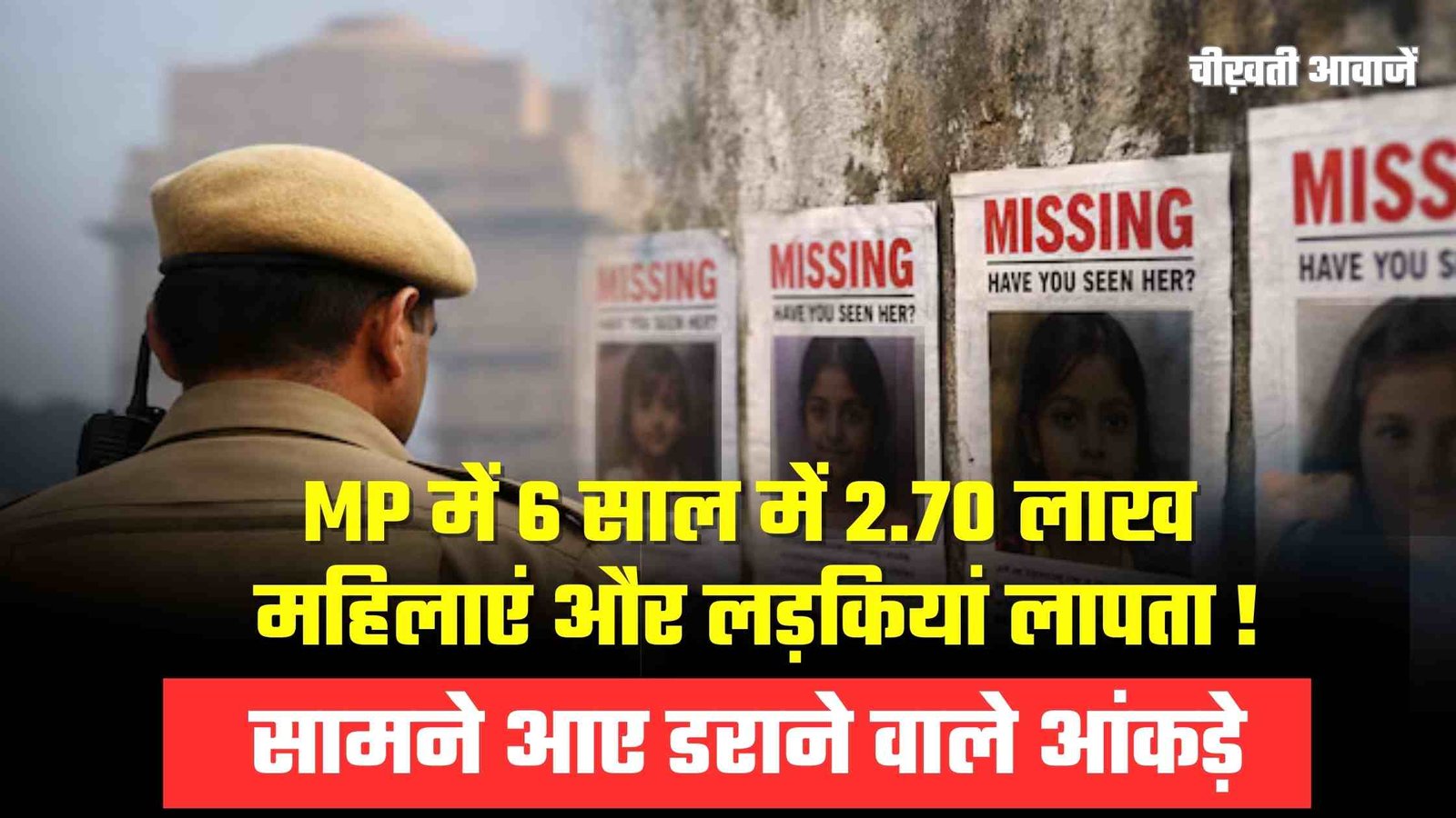 MP News: 6 साल में 2.70 लाख महिलाएं और लड़कियां लापता, मध्य प्रदेश विधानसभा में डराने वाले आकंड़े