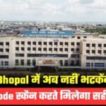 AIIMS Bhopal की भूलभूलैया से राहत!, GPS से मिलेगा डॉक्टर तक पहुंचने का सही रास्ता