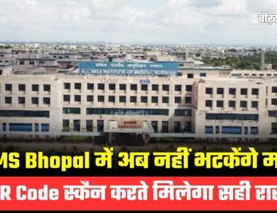 AIIMS Bhopal की भूलभूलैया से राहत!, GPS से मिलेगा डॉक्टर तक पहुंचने का सही रास्ता AIIMS Bhopal की भूलभूलैया से राहत!, GPS से मिलेगा डॉक्टर तक पहुंचने का सही रास्ता