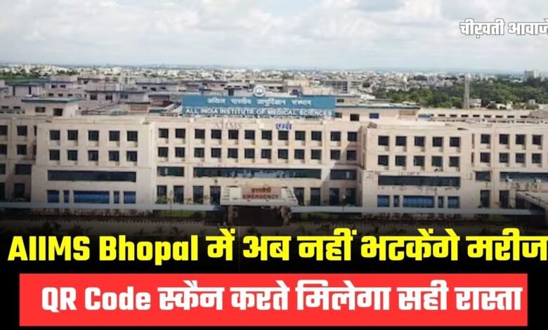 AIIMS Bhopal की भूलभूलैया से राहत!, GPS से मिलेगा डॉक्टर तक पहुंचने का सही रास्ता