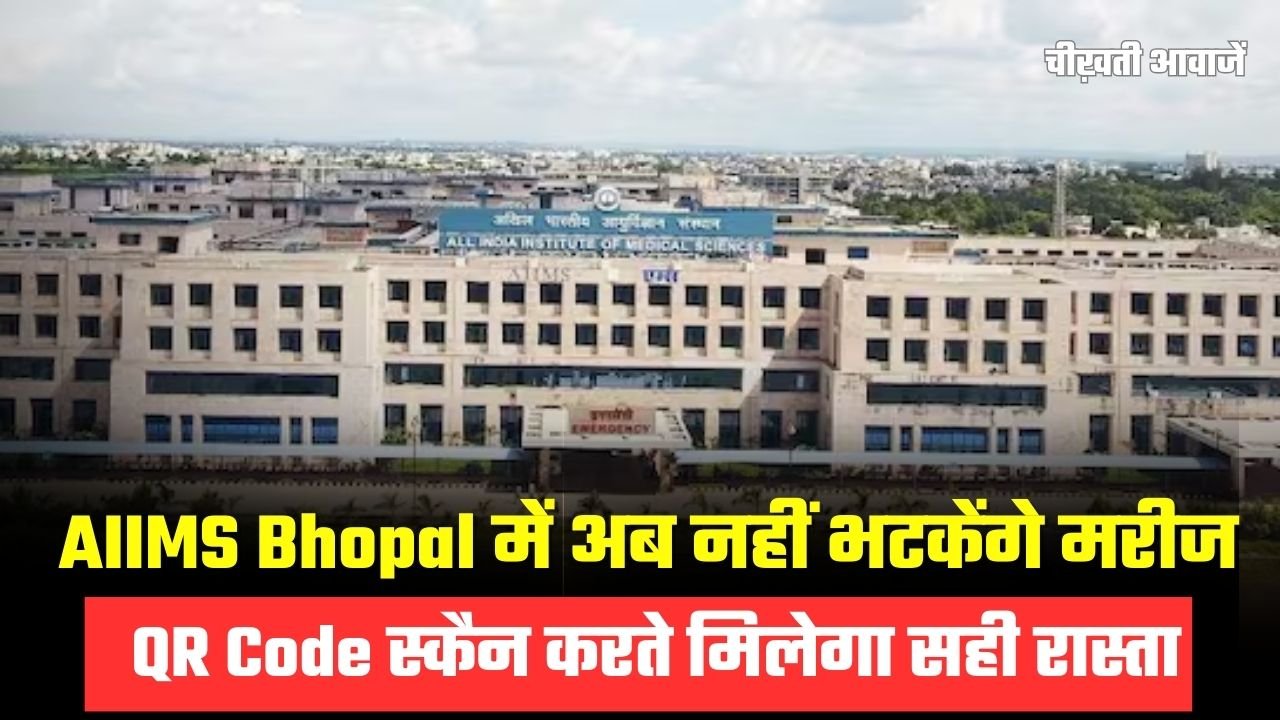 AIIMS Bhopal की भूलभूलैया से राहत!, GPS से मिलेगा डॉक्टर तक पहुंचने का सही रास्ता AIIMS Bhopal की भूलभूलैया से राहत!, GPS से मिलेगा डॉक्टर तक पहुंचने का सही रास्ता