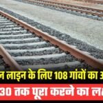 Indore-Budhni New Railway Line: एमपी में इस नई रेल लाइन के लिए किया जाएगा 108 गांवों का अधिग्रहण, 2030 तक पूरा करने का लक्ष्य