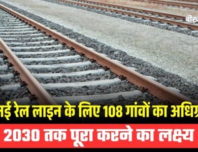 Indore-Budhni New Railway Line: इस नई रेल लाइन के लिए किया जाएगा 108 गांवों का अधिग्रहण