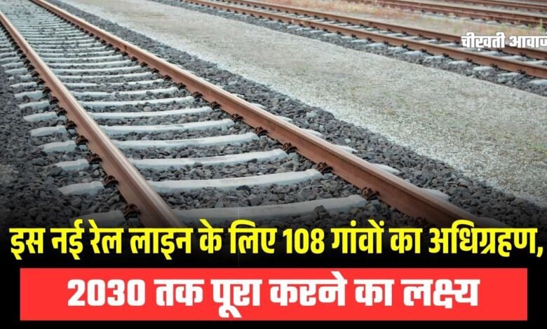 Indore-Budhni New Railway Line: इस नई रेल लाइन के लिए किया जाएगा 108 गांवों का अधिग्रहण