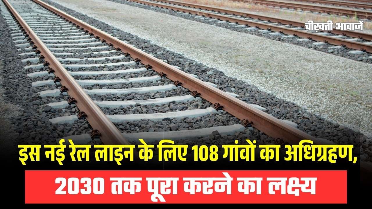 Indore-Budhni New Railway Line: इस नई रेल लाइन के लिए किया जाएगा 108 गांवों का अधिग्रहण Indore-Budhni New Railway Line: इस नई रेल लाइन के लिए किया जाएगा 108 गांवों का अधिग्रहण