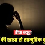 Rewa Crime News: रीवा शहर में 8वीं की छात्रा से सामुहिक दुष्कर्म, आरोपी गिरफ्तार