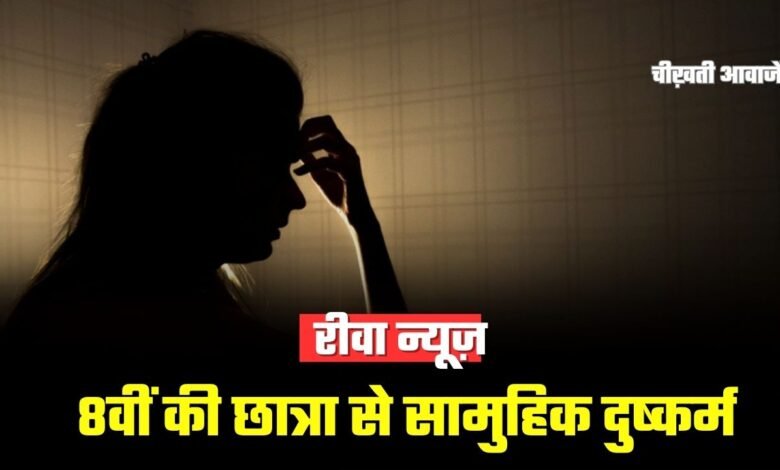 Rewa Crime News: रीवा शहर में 8वीं की छात्रा से सामुहिक दुष्कर्म, आरोपी गिरफ्तार