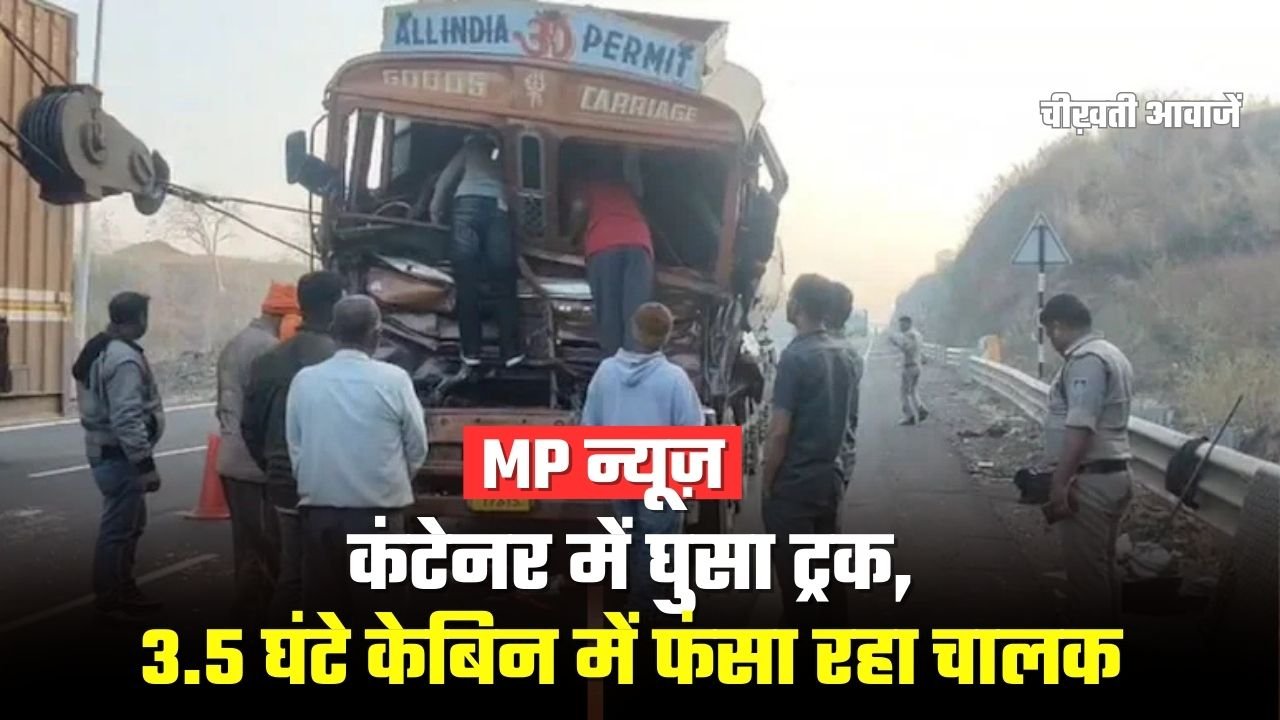 MP News: धार में तेज रफ्तार ट्रक कंटेनर में घुसा, 3.5 घंटे केबिन में फंसा चालक