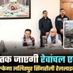 Lalitpur Singrauli Railway Line Project: 2028 तक पूरा होगा काम, विंध्य को मिलेगी नई रेल कनेक्टिविटी Lalitpur Singrauli Railway Line Project: 2028 तक पूरा होगा काम, विंध्य को मिलेगी नई रेल कनेक्टिविटी