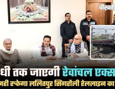 Lalitpur Singrauli Railway Line Project: 2028 तक पूरा होगा काम, विंध्य को मिलेगी नई रेल कनेक्टिविटी Lalitpur Singrauli Railway Line Project: 2028 तक पूरा होगा काम, विंध्य को मिलेगी नई रेल कनेक्टिविटी