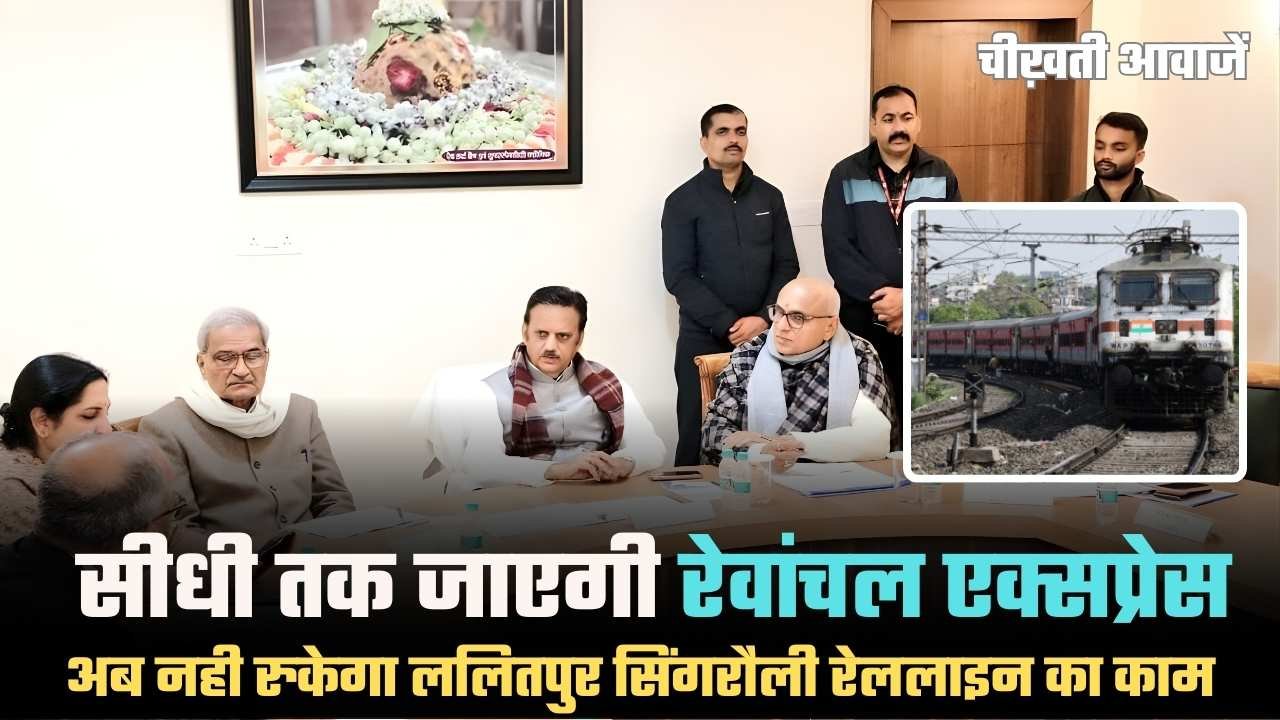 Lalitpur Singrauli Railway Line Project: 2028 तक पूरा होगा काम, विंध्य को मिलेगी नई रेल कनेक्टिविटी