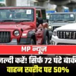 MP News: जल्दी करें! सिर्फ 72 घंटे बाकी, वाहन खरीद पर 50% टैक्स छूट का सुनहरा मौका