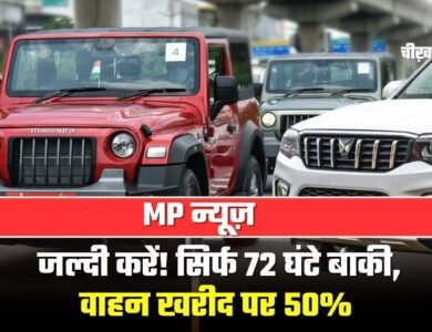 MP News: जल्दी करें! सिर्फ 72 घंटे बाकी, वाहन खरीद पर 50% टैक्स छूट का सुनहरा मौका MP News: जल्दी करें! सिर्फ 72 घंटे बाकी, वाहन खरीद पर 50% टैक्स छूट का सुनहरा मौका