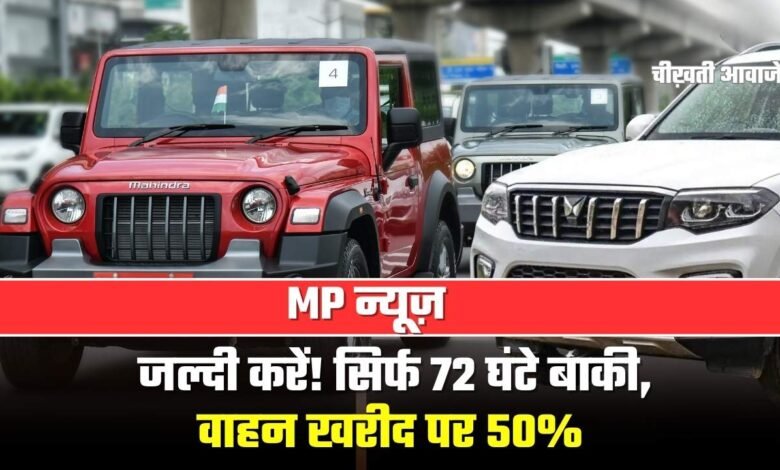 MP News: जल्दी करें! सिर्फ 72 घंटे बाकी, वाहन खरीद पर 50% टैक्स छूट का सुनहरा मौका