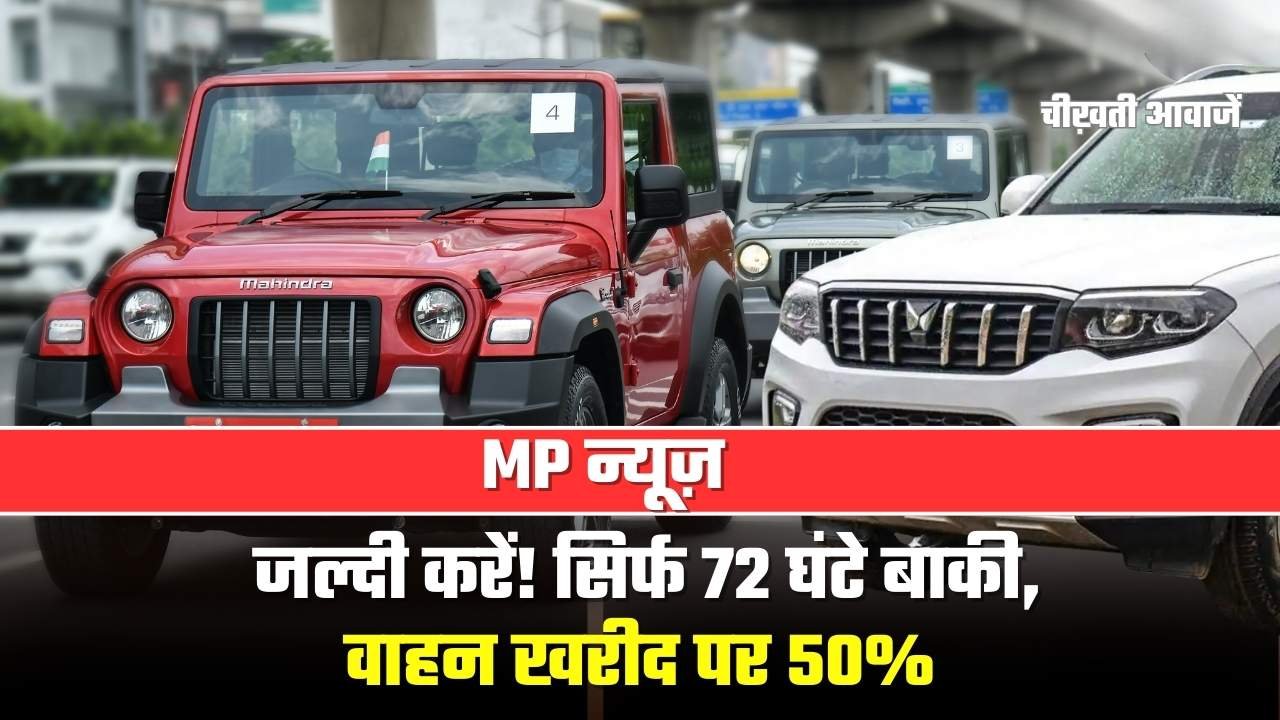 MP News: जल्दी करें! सिर्फ 72 घंटे बाकी, वाहन खरीद पर 50% टैक्स छूट का सुनहरा मौका