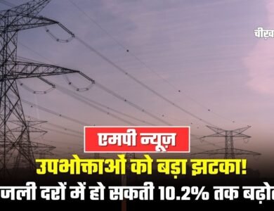 MP News: एमपी में उपभोक्ताओं को बड़ा झटका! बिजली दरों में हो सकती 10.2% तक बढ़ोतरी