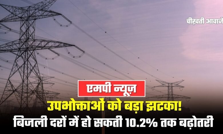 MP News: एमपी में उपभोक्ताओं को बड़ा झटका! बिजली दरों में हो सकती 10.2% तक बढ़ोतरी