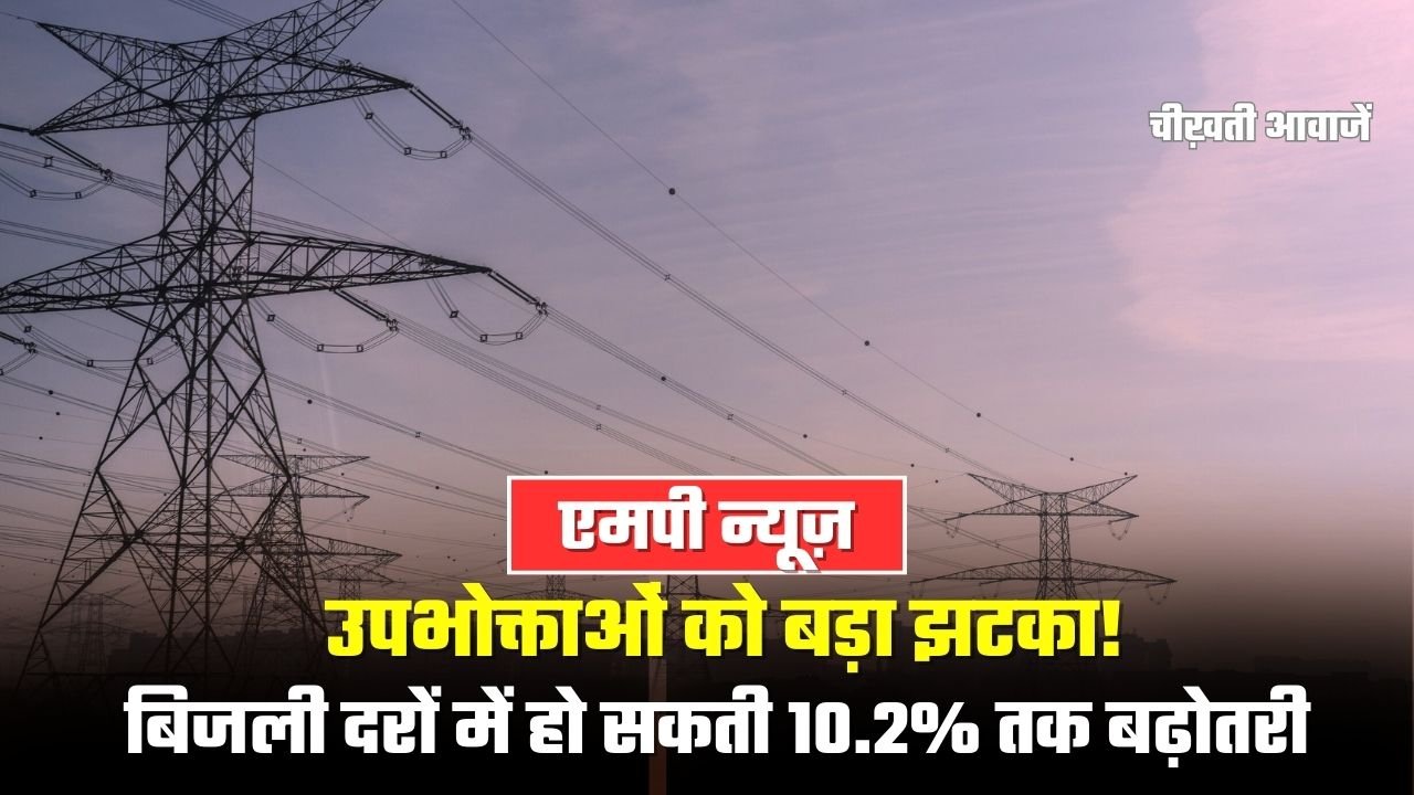 MP News: एमपी में उपभोक्ताओं को बड़ा झटका! बिजली दरों में हो सकती 10.2% तक बढ़ोतरी