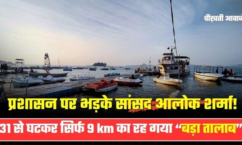 MP Bhopal News: प्रशासन पर भड़के सांसद आलोक शर्मा! 751 करोड़ खर्च फिर भी नहीं बचा बड़ा तालाब