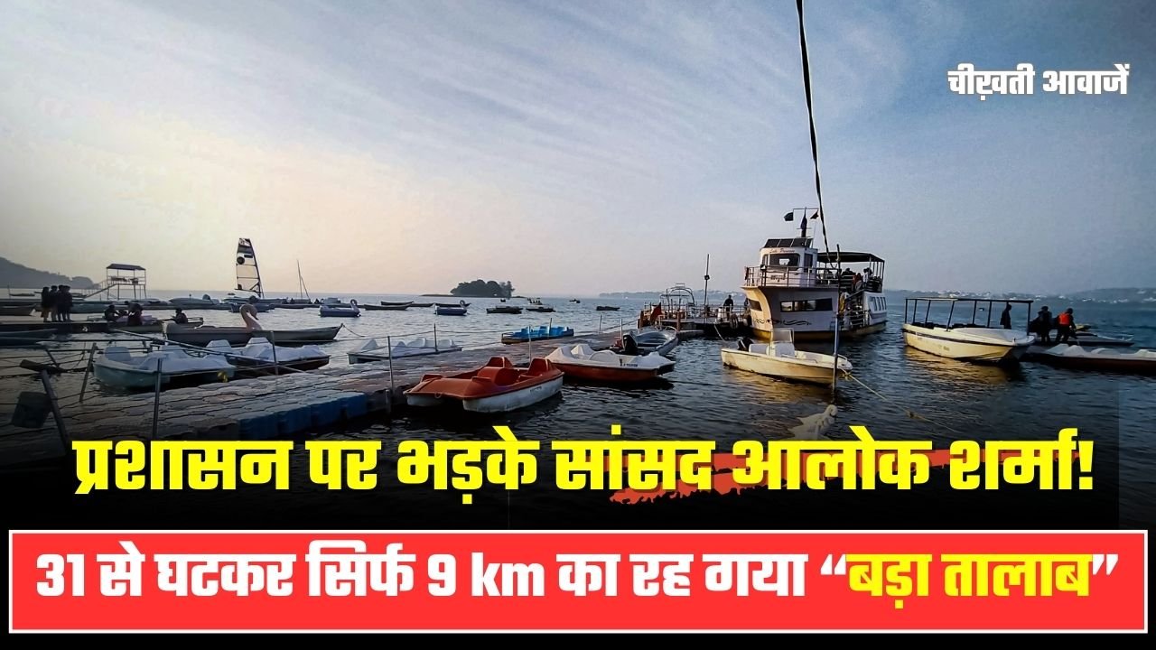 MP Bhopal News: प्रशासन पर भड़के सांसद आलोक शर्मा! 751 करोड़ खर्च फिर भी नहीं बचा बड़ा तालाब