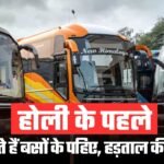 MP News: होली पर यात्रियों को झटका! थम सकते हैं बसों के पहिए, अनिश्चितकालीन हड़ताल की चेतावनी!