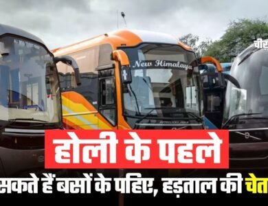 MP News: होली पर यात्रियों को झटका! थम सकते हैं बसों के पहिए, अनिश्चितकालीन हड़ताल की चेतावनी!