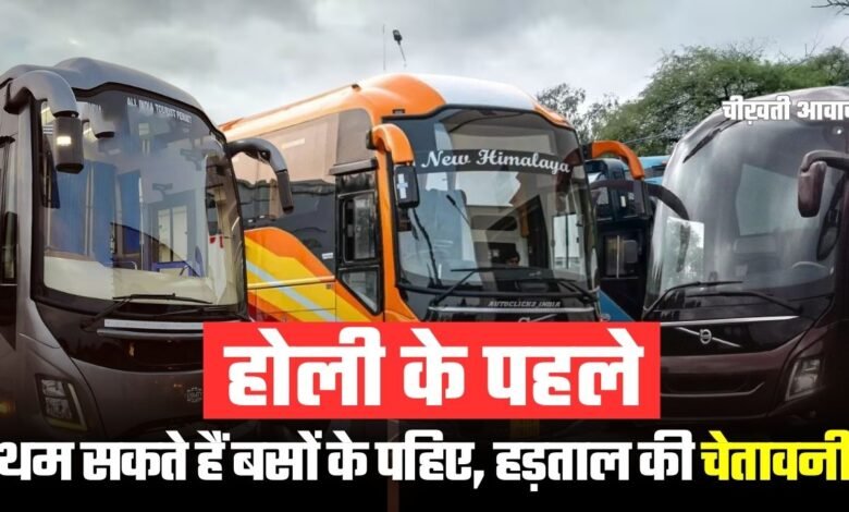 MP News: होली पर यात्रियों को झटका! थम सकते हैं बसों के पहिए, अनिश्चितकालीन हड़ताल की चेतावनी!