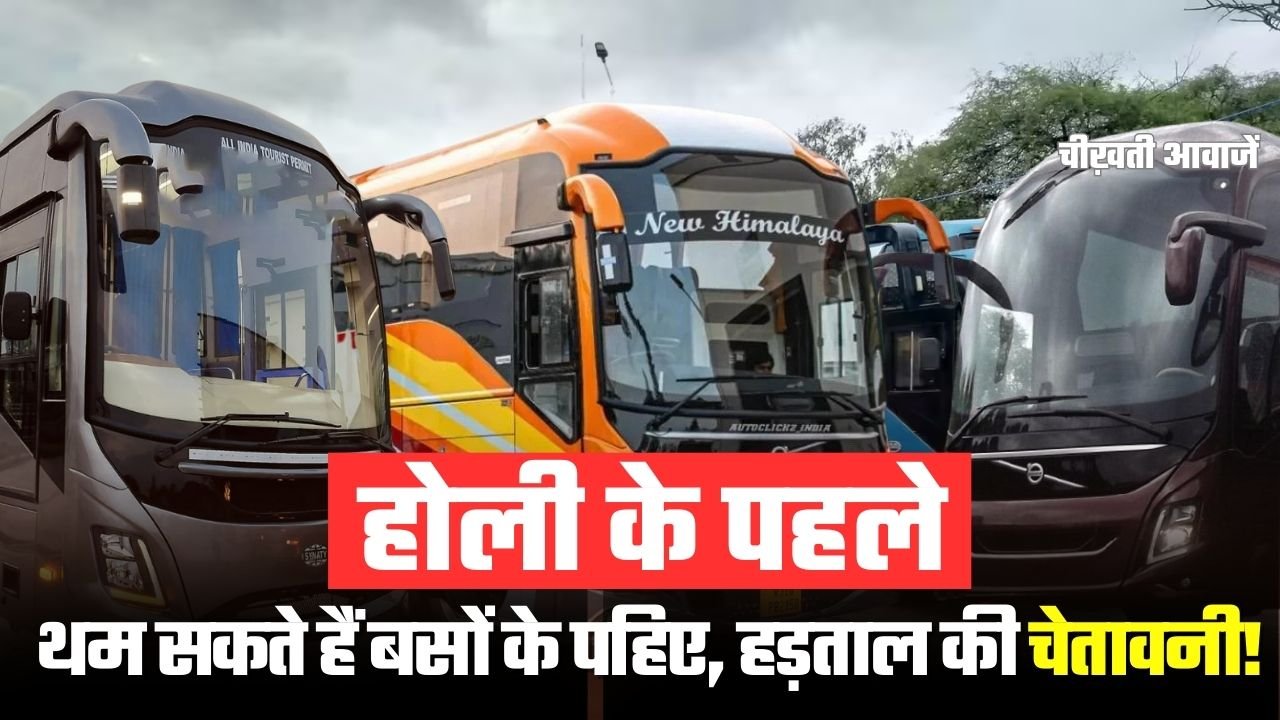 MP News: होली पर यात्रियों को झटका! थम सकते हैं बसों के पहिए, अनिश्चितकालीन हड़ताल की चेतावनी MP News: होली पर यात्रियों को झटका! थम सकते हैं बसों के पहिए, अनिश्चितकालीन हड़ताल की चेतावनी!