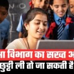 शिक्षा विभाग का सख्त आदेश, 7 दिन छुट्टी ली तो जा सकती है नौकरी.