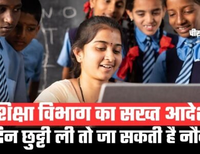 शिक्षा विभाग का सख्त आदेश, 7 दिन छुट्टी ली तो जा सकती है नौकरी. शिक्षा विभाग का सख्त आदेश, 7 दिन छुट्टी ली तो जा सकती है नौकरी.