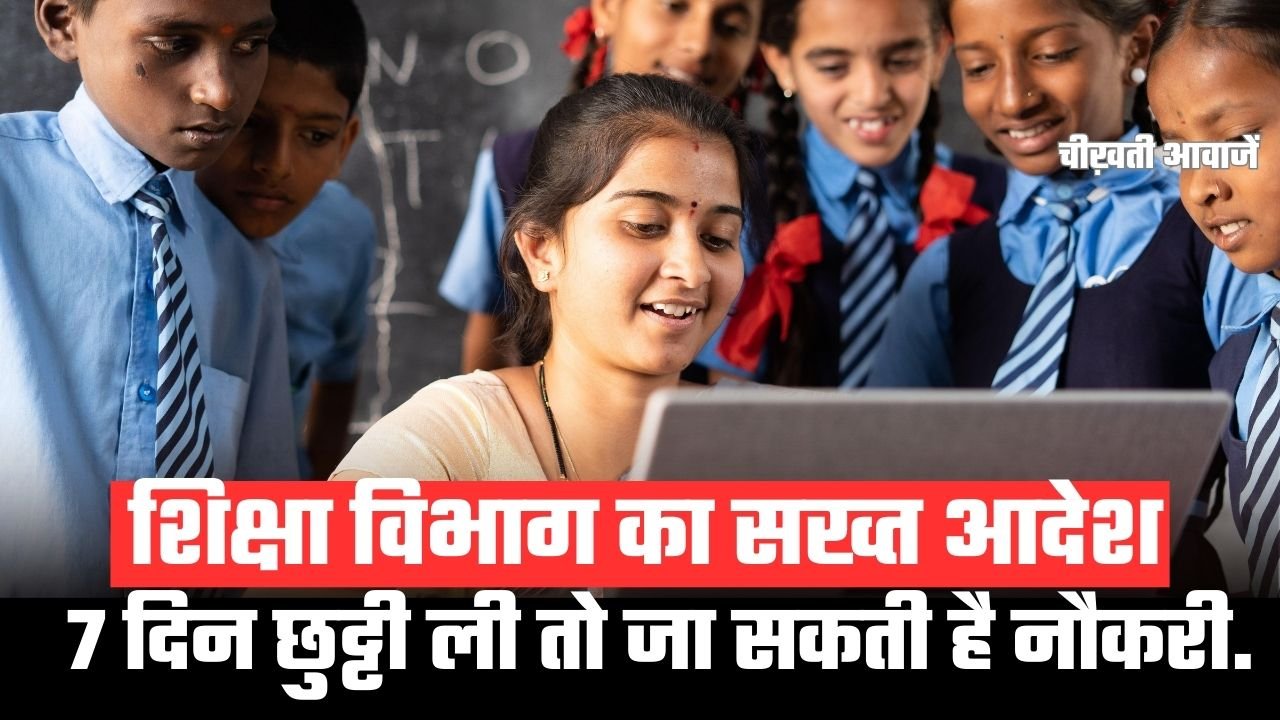 शिक्षा विभाग का सख्त आदेश, 7 दिन छुट्टी ली तो जा सकती है नौकरी. शिक्षा विभाग का सख्त आदेश, 7 दिन छुट्टी ली तो जा सकती है नौकरी.