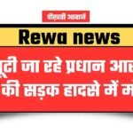 Rewa News: ड्यूटी जा रहे प्रधान आरक्षक की सड़क हादसे में मौत, मवेशी को बचाते समय हुआ हादसा
