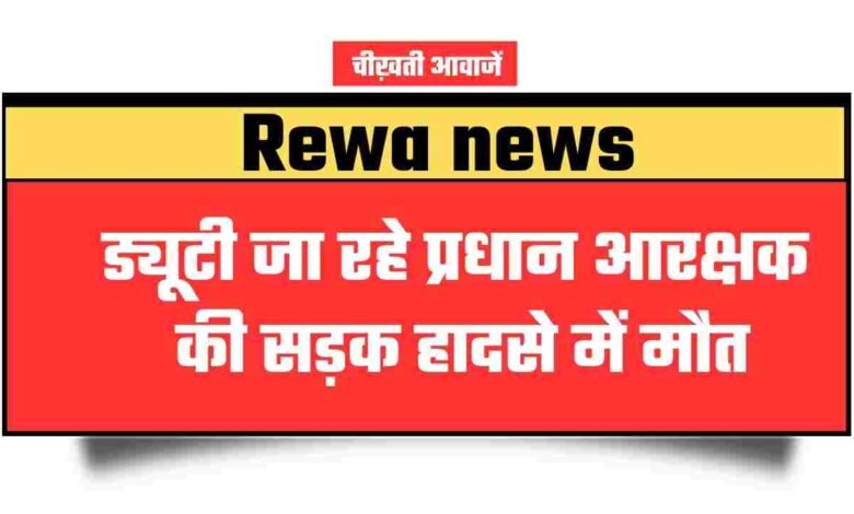 Rewa News: ड्यूटी जा रहे प्रधान आरक्षक की सड़क हादसे में मौत, मवेशी को बचाते समय हुआ हादसा