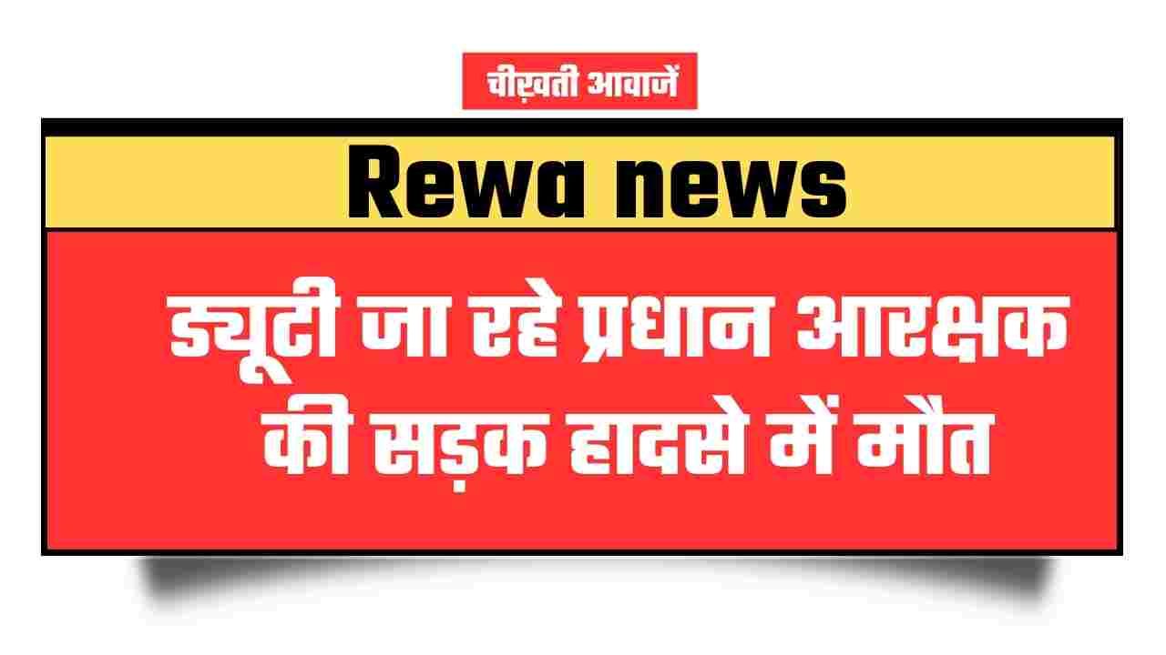 Rewa News: ड्यूटी जा रहे प्रधान आरक्षक की सड़क हादसे में मौत, मवेशी को बचाते समय हुआ हादसा Rewa News: ड्यूटी जा रहे प्रधान आरक्षक की सड़क हादसे में मौत, मवेशी को बचाते समय हुआ हादसा