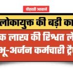 Rewa Lokayukta Action: रीवा लोकायुक्त की बड़ी कार्रवाई, सीधी में एक लाख की रिश्वत लेते भू-अर्जन कर्मचारी ट्रैप