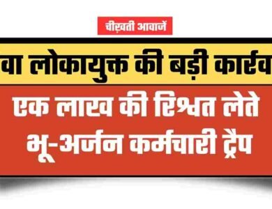 Rewa Lokayukta Action: रीवा लोकायुक्त की बड़ी कार्रवाई, सीधी में 1 लाख की रिश्वत लेते भू-अर्जन कर्मचारी ट्रैप Rewa Lokayukta Action: रीवा लोकायुक्त की बड़ी कार्रवाई, सीधी में एक लाख की रिश्वत लेते भू-अर्जन कर्मचारी ट्रैप