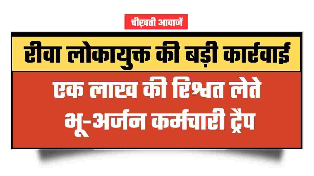 Rewa Lokayukta Action: रीवा लोकायुक्त की बड़ी कार्रवाई, सीधी में 1 लाख की रिश्वत लेते भू-अर्जन कर्मचारी ट्रैप Rewa Lokayukta Action: रीवा लोकायुक्त की बड़ी कार्रवाई, सीधी में एक लाख की रिश्वत लेते भू-अर्जन कर्मचारी ट्रैप