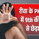 Rewa News: रीवा के PK स्कूल में नौवीं कक्षा की छात्रा से छेड़छाड़, प्राचार्य पर मामला दबाने का आरोप