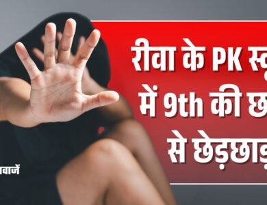 Rewa News: रीवा के PK स्कूल में नौवीं कक्षा की छात्रा से छेड़छाड़, प्राचार्य पर मामला दबाने का आरोप