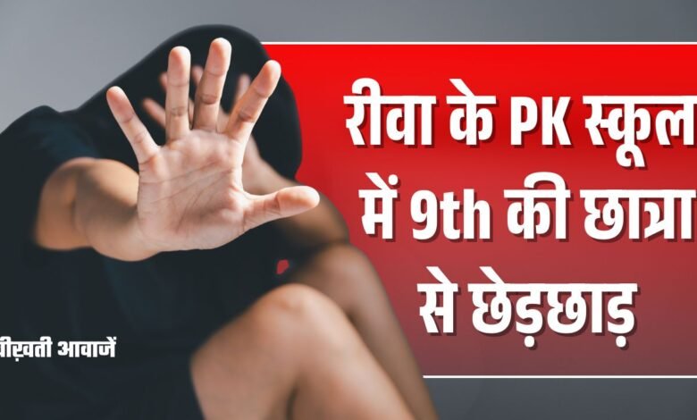 Rewa News: रीवा के PK स्कूल में नौवीं कक्षा की छात्रा से छेड़छाड़, प्राचार्य पर मामला दबाने का आरोप