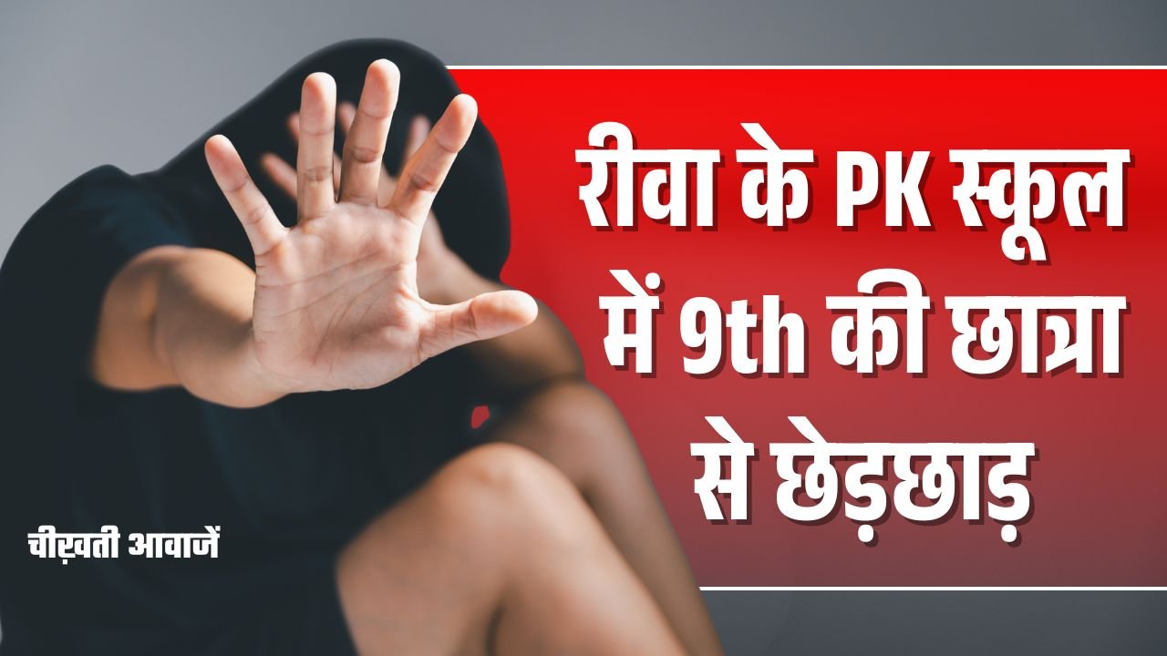 Rewa News: रीवा के PK स्कूल में नौवीं कक्षा की छात्रा से छेड़छाड़, प्राचार्य पर मामला दबाने का आरोप