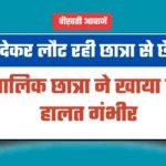 परीक्षा देकर लौट रही छात्रा से छेड़छाड़, नाबालिक ने खाया जहर, हालत गंभीर