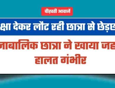परीक्षा देकर लौट रही छात्रा से छेड़छाड़, नाबालिक ने खाया जहर, हालत गंभीर परीक्षा देकर लौट रही छात्रा से छेड़छाड़, नाबालिक ने खाया जहर, हालत गंभीर