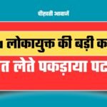 MP News: एमपी में रिश्वत लेते पकड़ाया पटवारी, Rewa लोकायुक्त की बड़ी कार्रवाई